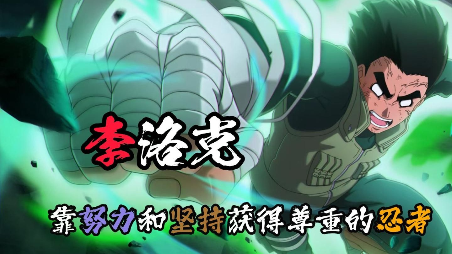 :李洛克一个在火影世界的普通人,不会忍术和幻术