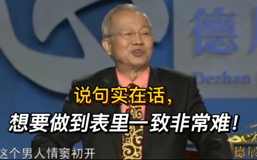 说句实在话,任何人想要做到表里一致都非常难!曾仕强哔哩哔哩bilibili