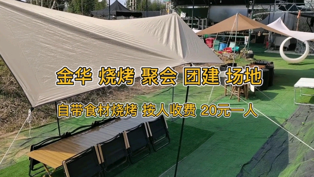 金华户外烧烤聚会团建场地 自带食材烧烤 按人收费 20元一人 #盛哲户外基地 联系电话 15057810693哔哩哔哩bilibili