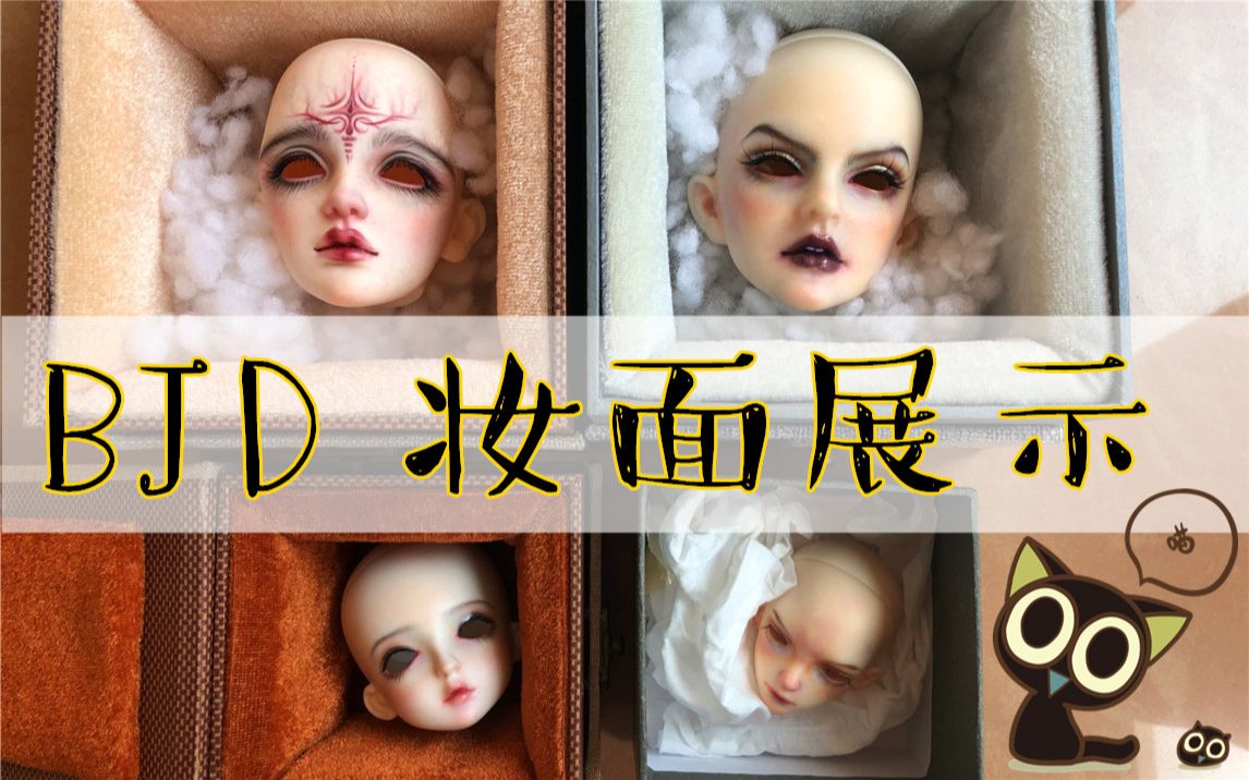 【BJD开箱】四种妆面风格,一波带走!我的娃宝们送妆回来啦~哔哩哔哩bilibili