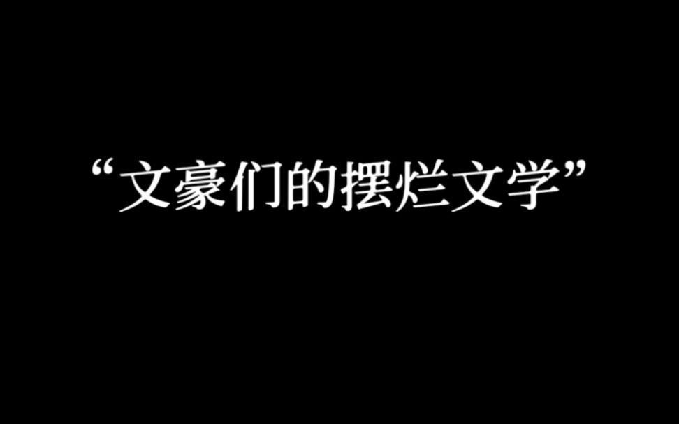 [图]“任何苦难，都能把我打倒”｜文豪们的摆烂文学