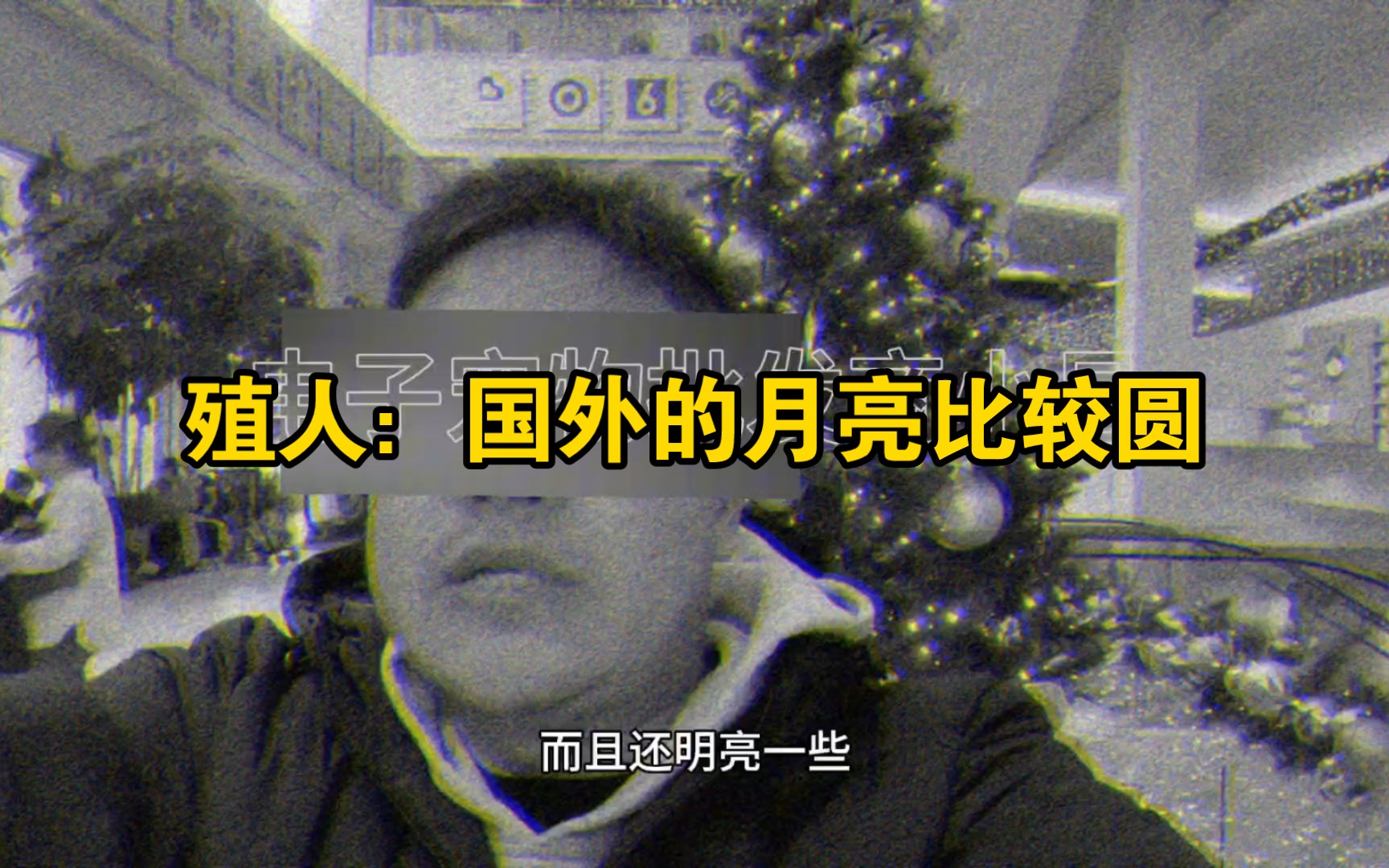 殖人:国外的月亮比较圆-账号已注销-账号已注销-哔哩哔哩视频