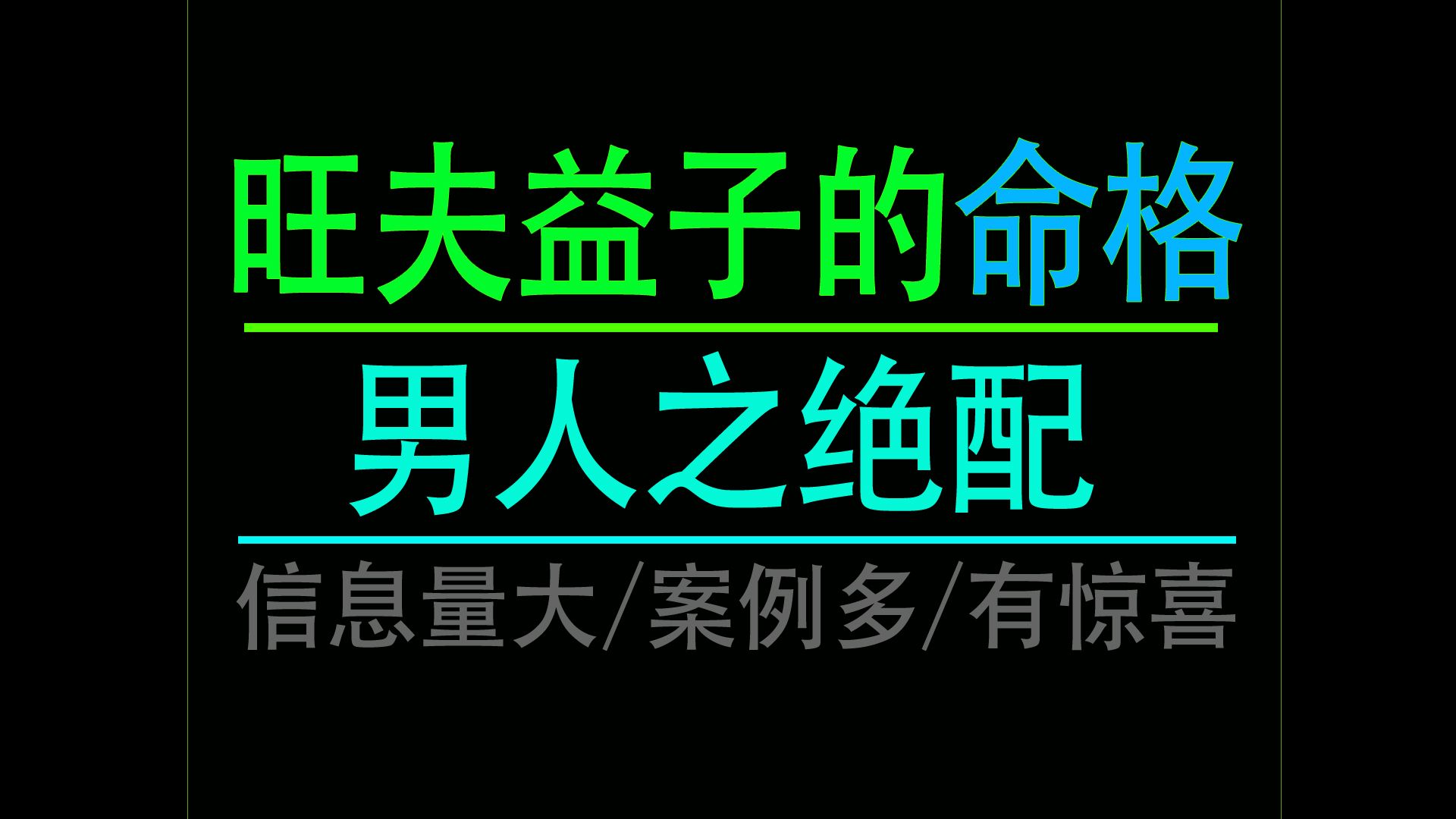 八字旺夫益子一定是良配的格局哔哩哔哩bilibili