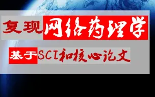 Video herunterladen: 复现网络药理学 1.1活性成分筛选