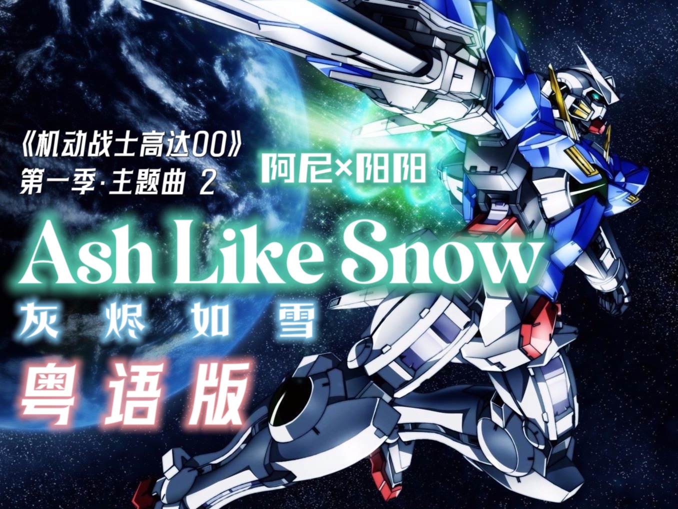 [图]【粤语翻唱】机动战士高达00 第一季 OP2「Ash Like Snow」（cover the brilliant green）