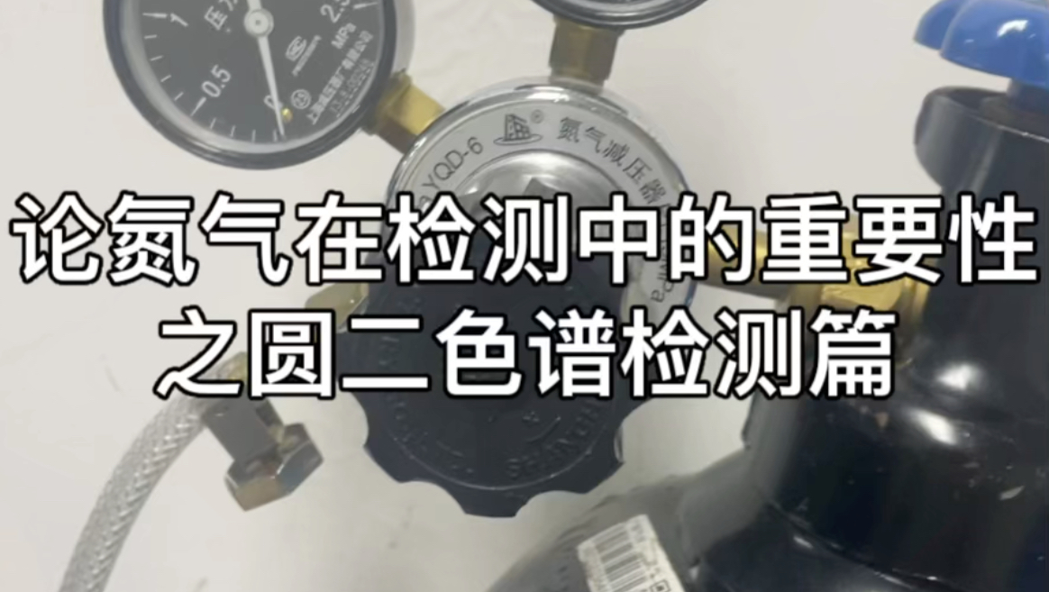 如果氮气没有压力或者不够就开始测试会造成机器检测元件不可逆的损害,只能更换无法维护,所以一定要检查气体,不要因小失大哔哩哔哩bilibili