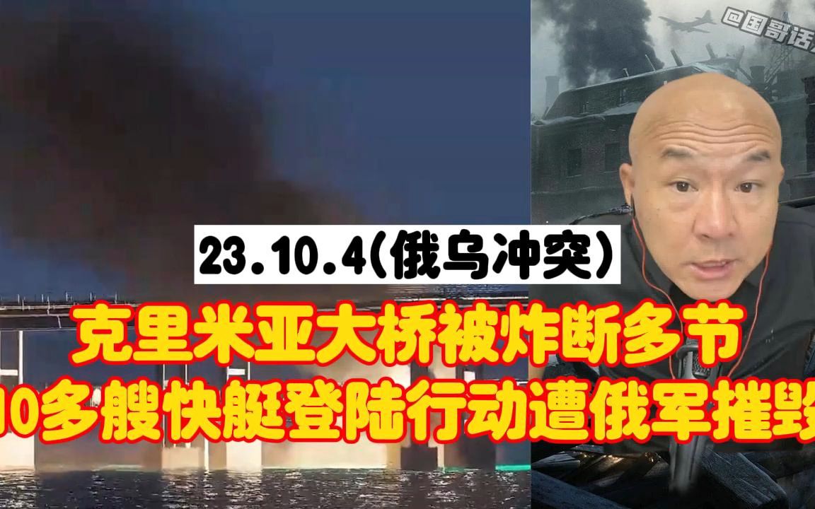 克里米亚大桥遭乌军炸断多节,掩护10多艘乌军快艇登陆行动,但遭俄军摧毁哔哩哔哩bilibili