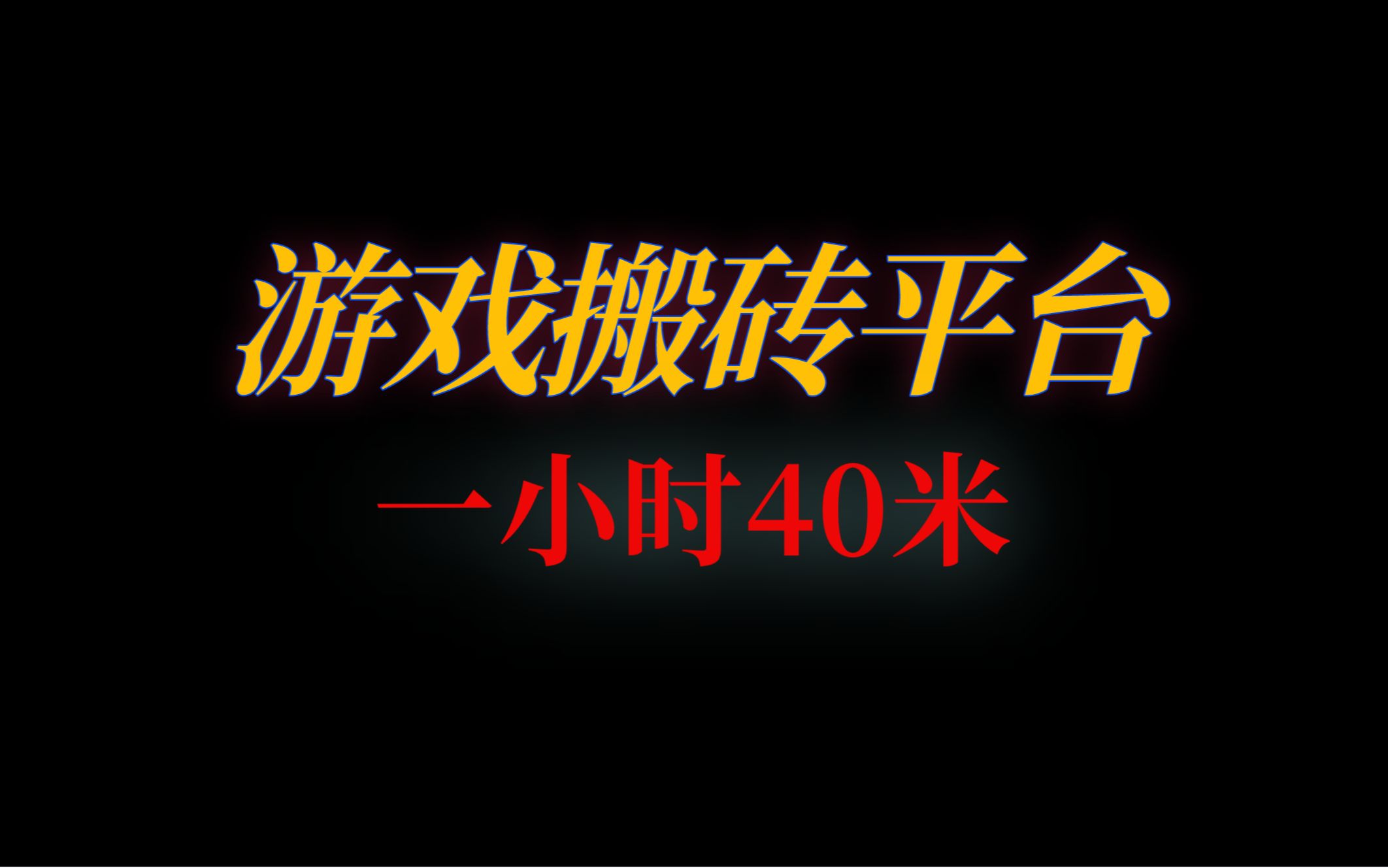 遊戲搬磚賺錢,適合普通人的副業項目,一小時40元,新手小白破零首選,親