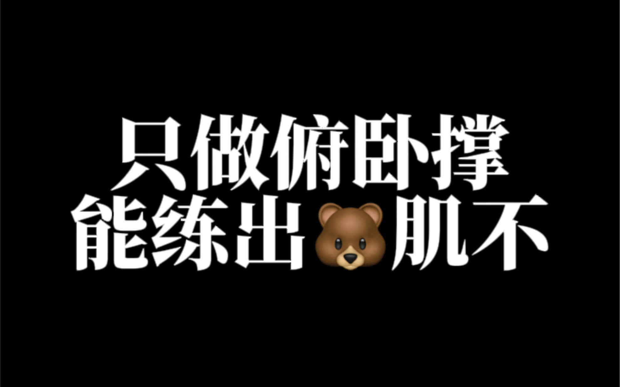 只做俯卧撑能练出胸肌不?哔哩哔哩bilibili