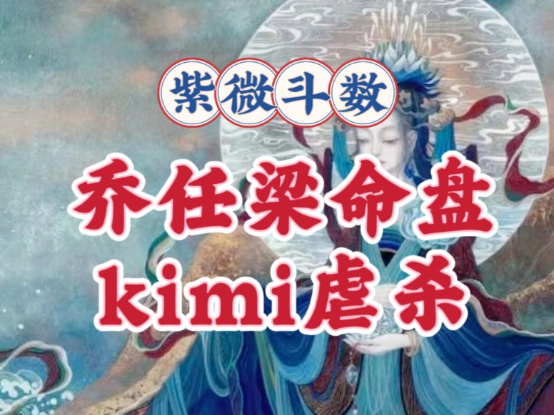 乔任梁命盘,kimi怎么了?紫微斗数与八字案例讲解.廉贞天府男,武曲天相,贪狼七杀破军,天同巨门,天机太阴.哔哩哔哩bilibili