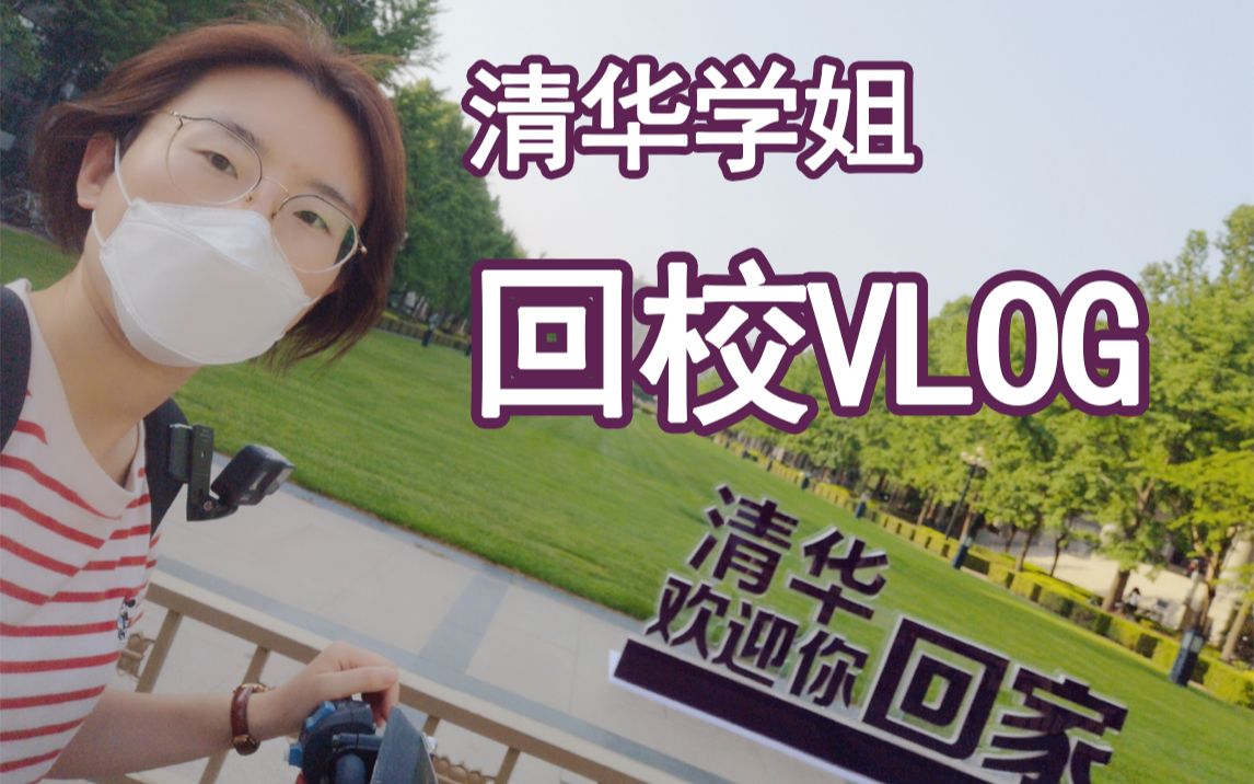 清华博士学姐返校Vlog,带你看看半年未见的清华园 | 疫情期间申请回校,畅聊学术故地重游哔哩哔哩bilibili