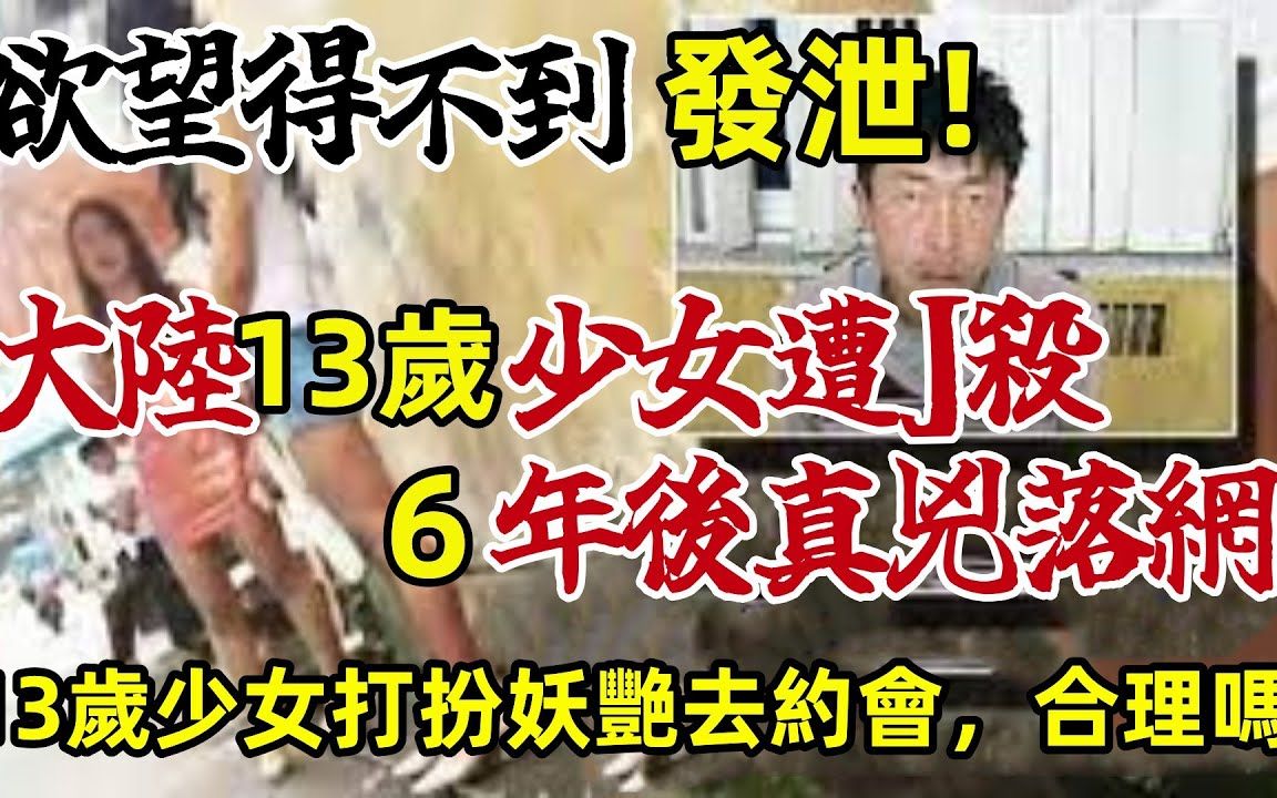 2010年,湖北随州市淅河镇费屯少女被害案! 13岁少女打扮妖艳去约会,合理吗!早熟很危险!大陆连环奸杀案哔哩哔哩bilibili