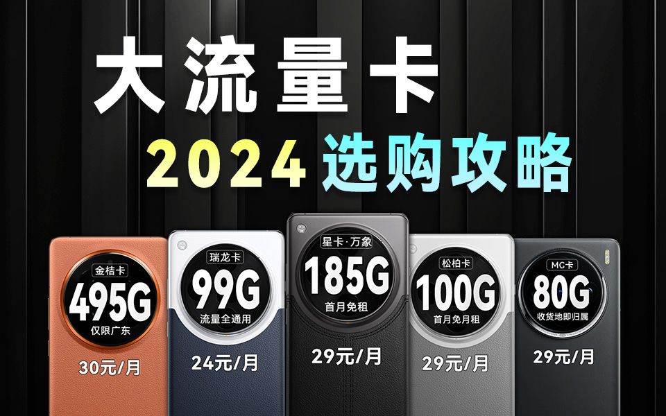 2024流量卡TOP2+红黑榜是谁?2024流量卡推荐/流量卡推荐/电信流量卡/广电流量卡/大流量卡/移动流量卡/联通流量卡/电信TL卡/广电瑞龙卡/山楂哔哩哔哩...