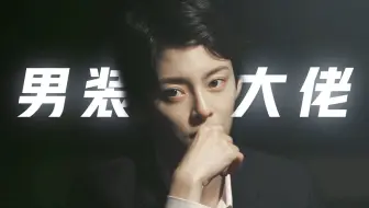 这 T M 才 是 男 装 大 佬 ！
