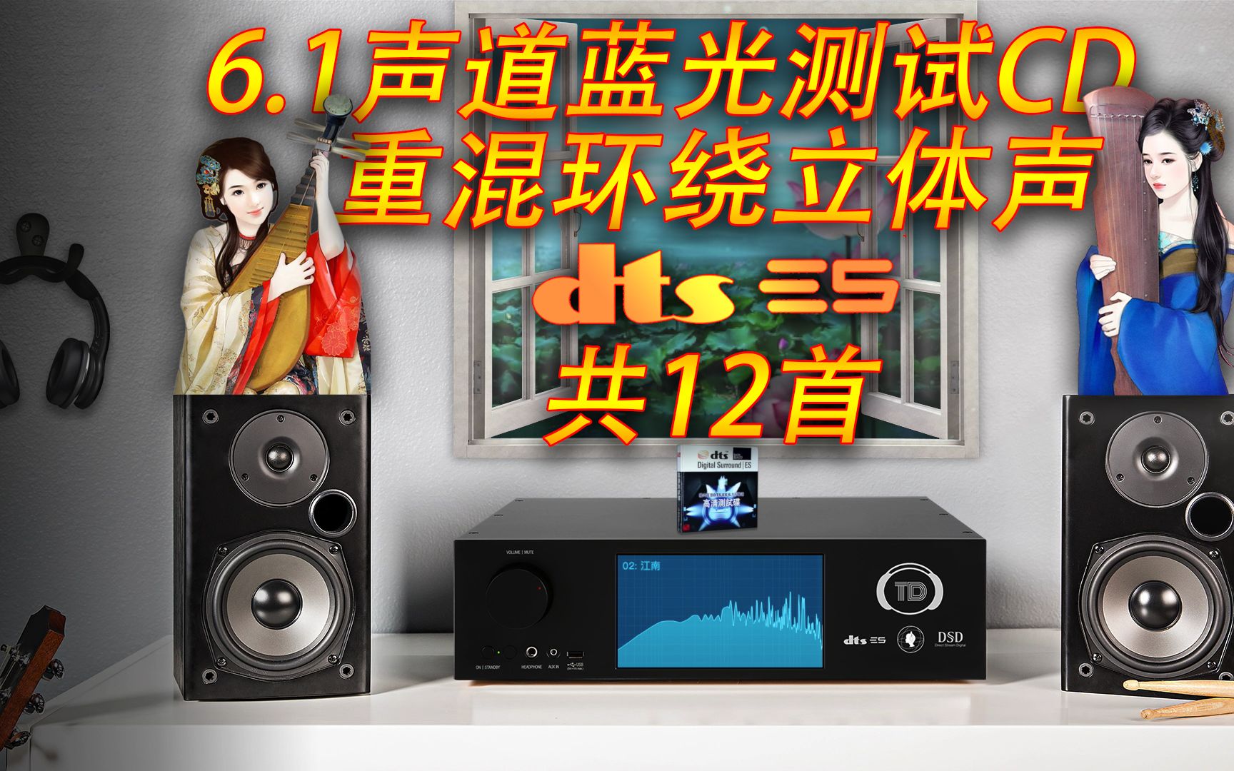 [图]超高音质DTS6.1声道HIFI蓝光CD试音碟，无损分轨混音环绕立体声音乐共12首唐诗宋词古风歌曲。