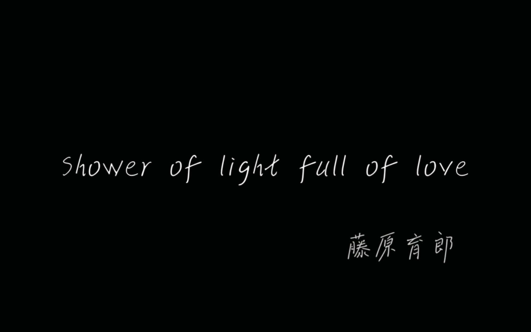 钢琴翻弹藤原育郎《shower of light full of love》/后来我明白了什么是爱,但只可惜我们无缘再聚.哔哩哔哩bilibili