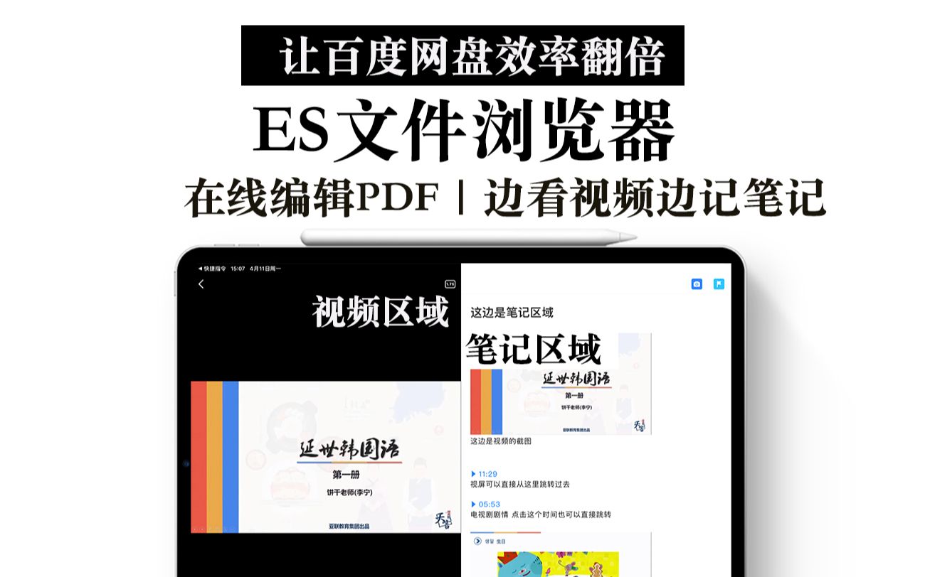 【iPad】ES文件浏览器 视频与笔记同步的神功能!可在线编辑PDF|百度网盘效率翻倍哔哩哔哩bilibili