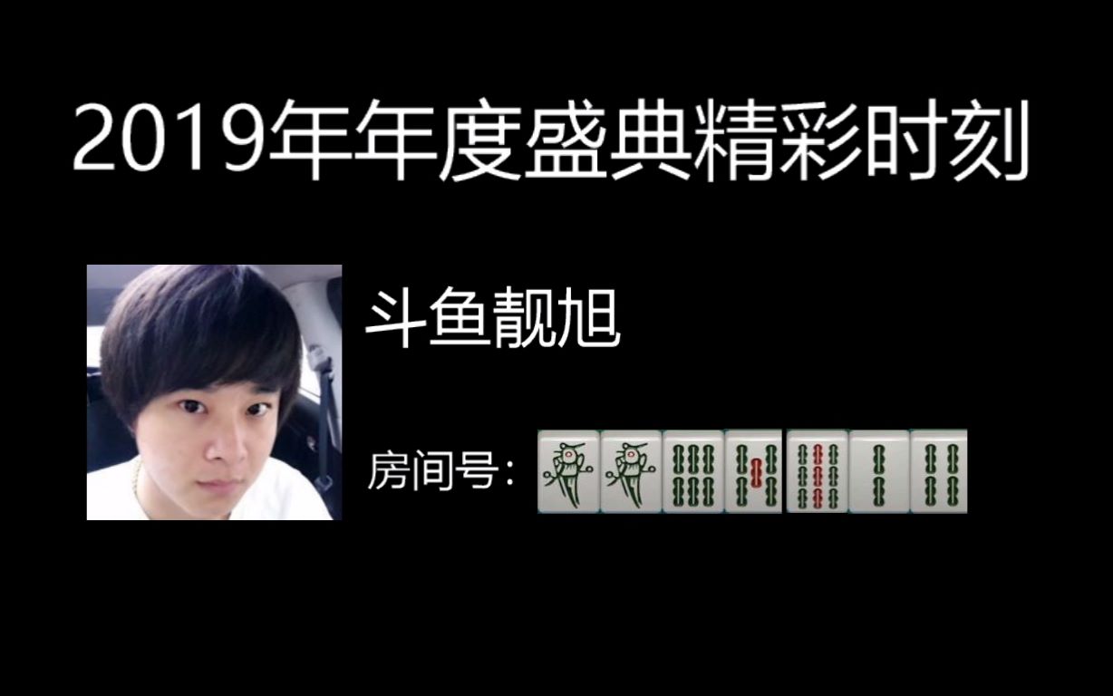 【斗鱼靓旭 1165924】恭喜骚旭喜提2019年度冠军!发表获奖感言!