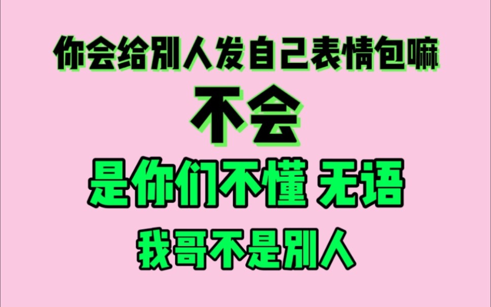 活动作品博君一肖我不会发自己表情包给别人我会发给我哥