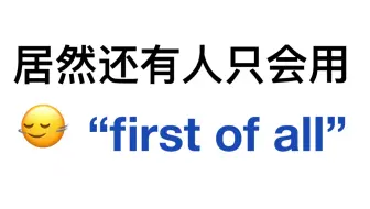替换掉“first of all”！用上高级书面表达！英语作文上大分！