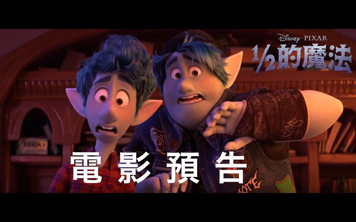 [電影預告] 星爵带着荷兰弟去冒险 皮克斯最新电影《onward》香港版