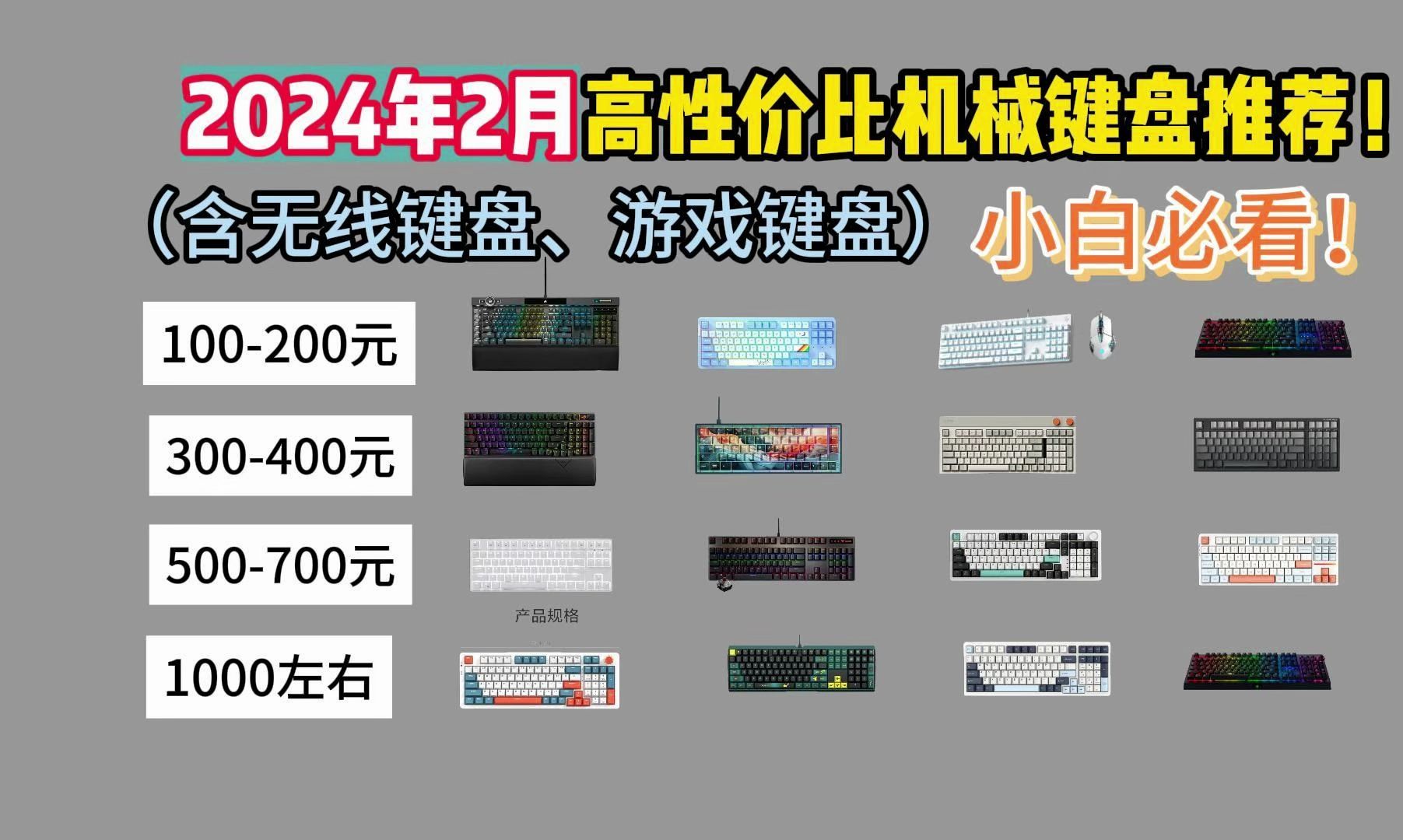 【建议收藏】2024年2月全价位 高性价比键盘推荐指南丨学生党 码字工作党必看!哔哩哔哩bilibili