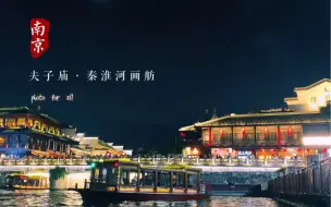 Télécharger la video: 夜游秦淮河夫子庙秦淮河画舫全程录像