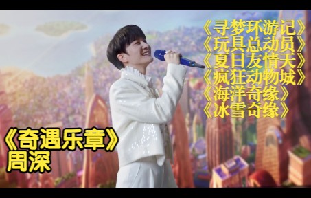 [图]周深新歌《奇遇乐章：迪士尼动画挚爱组曲》MV 感谢周深，感谢迪斯尼，满满的回忆与感动！