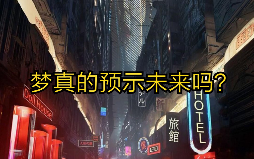 [图]【梦的解析】梦真的能预知未来吗？答案在这里