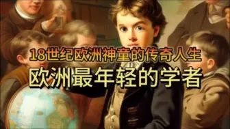 Video herunterladen: 18世纪欧洲神童：克里斯蒂安·海涅肯的传奇人生