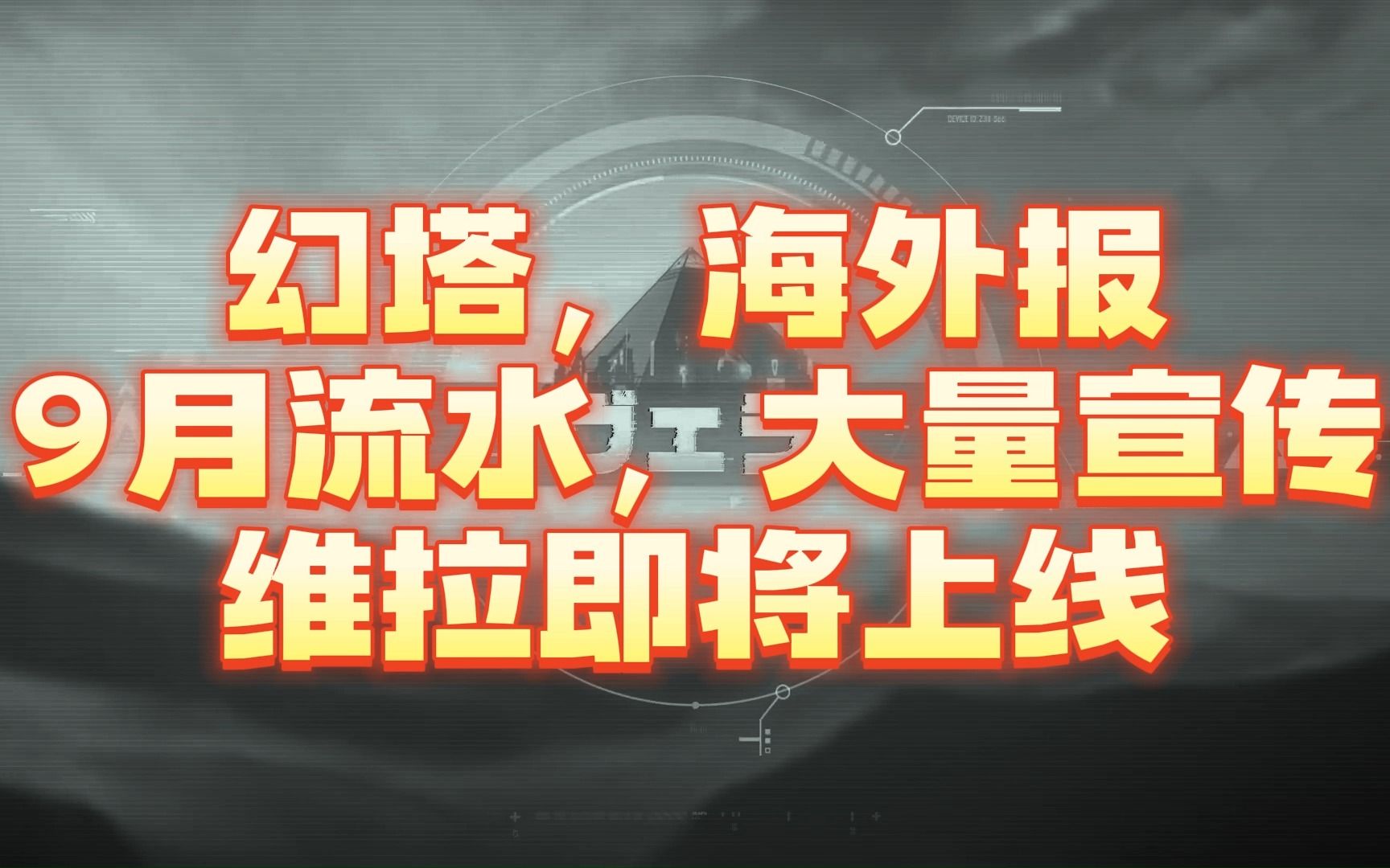 【幻塔海外报】国际服9月流水下跌,日本大量广告涌入哔哩哔哩bilibili