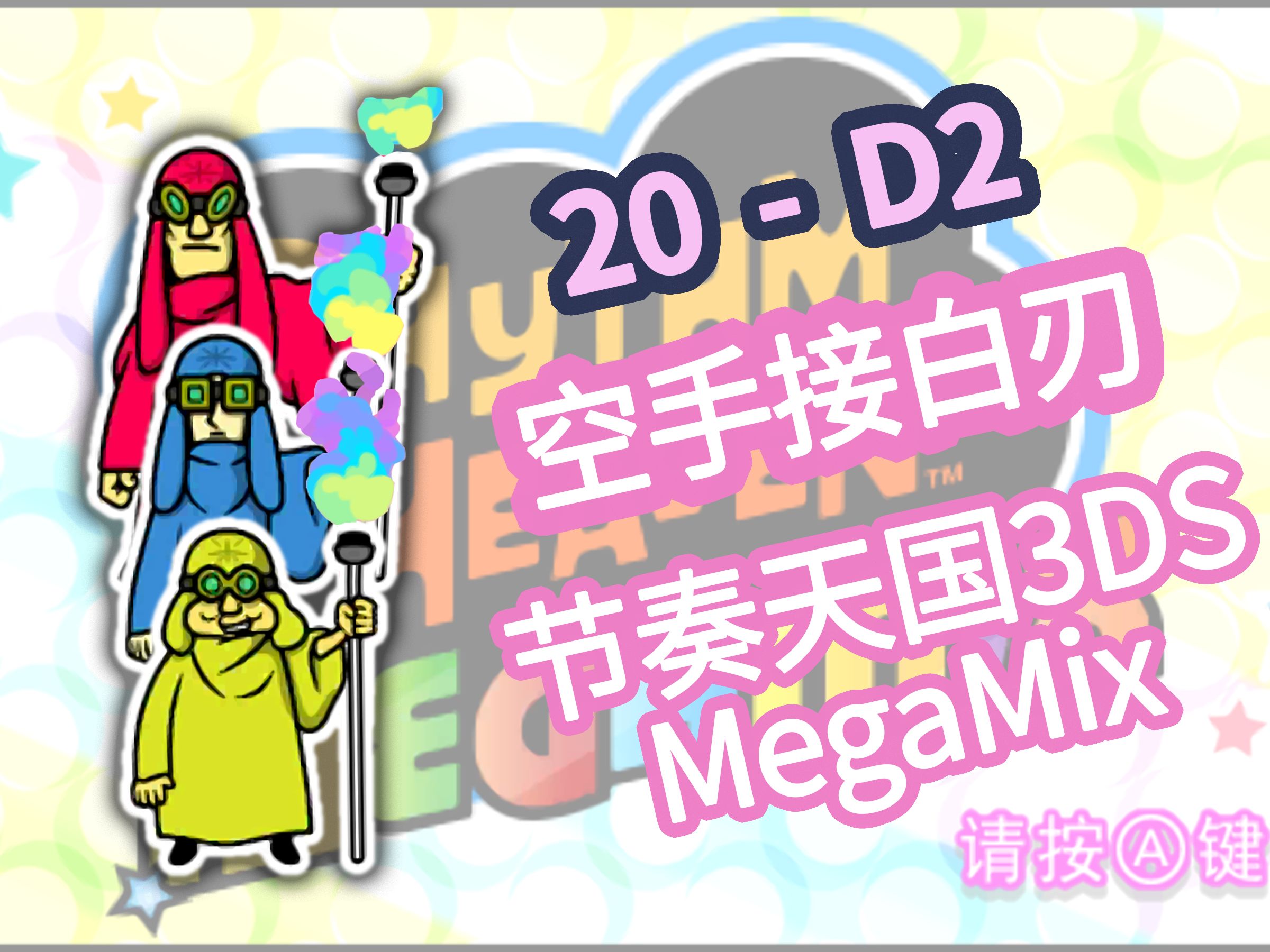 节奏天国megamix 20-第2天 空手接白刃