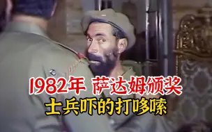 下载视频: 实录1982年，萨达姆给下属发勋章，获奖士兵吓得神色紧张眼神飘忽