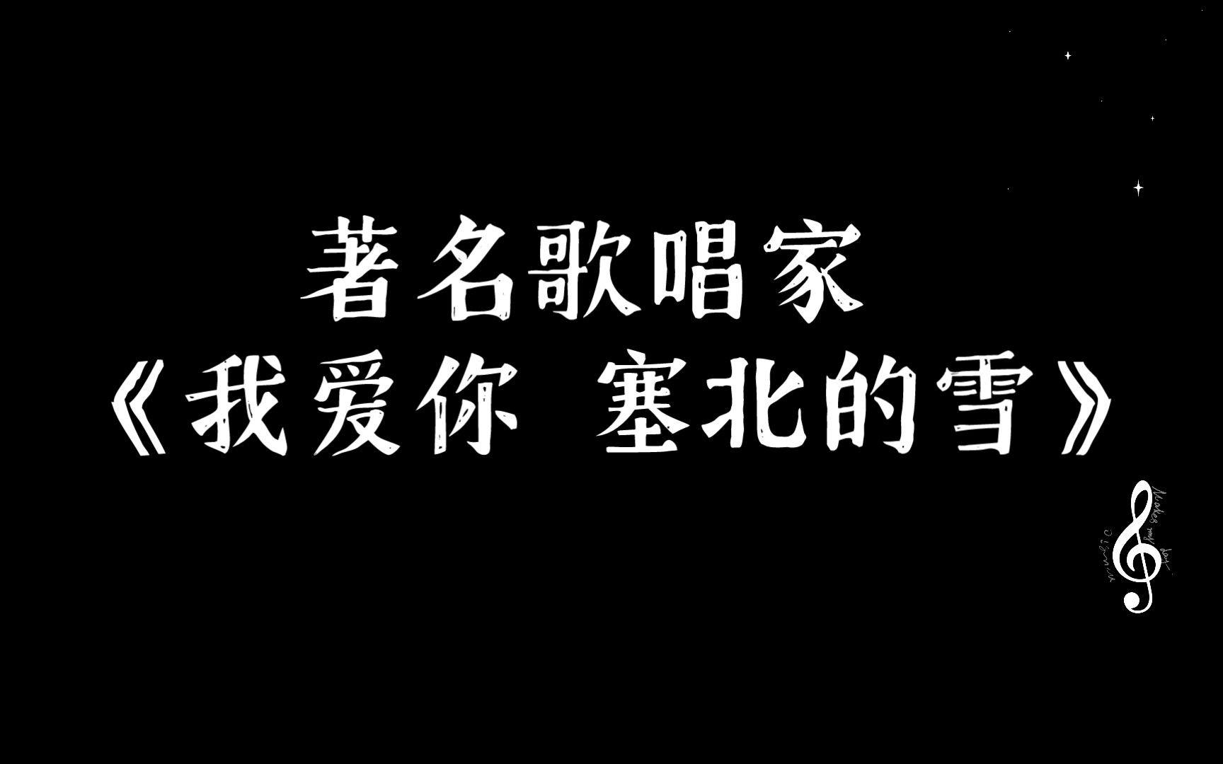 [图]著名歌唱家 现场演唱《我爱你 塞北的雪》【2000年后】