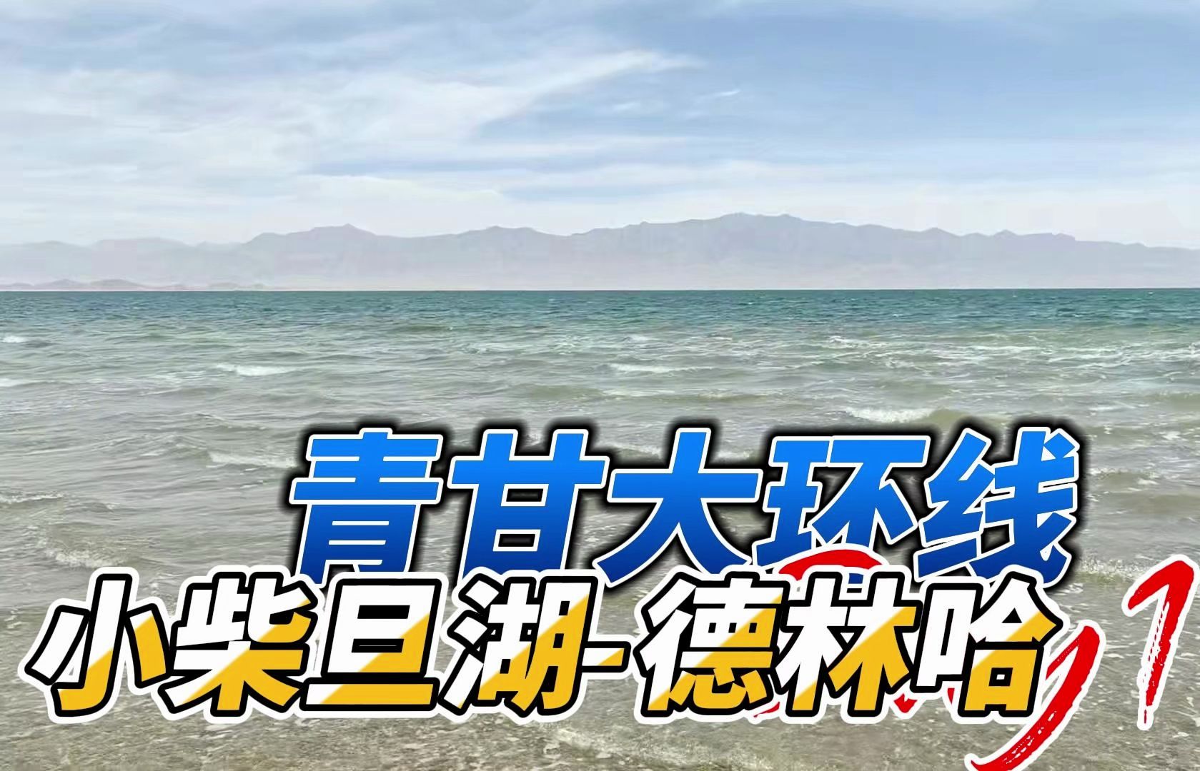 青甘大环线day11:黄师傅感冒,小柴旦湖打卡,晚餐沙县大酒店,夜宿德林