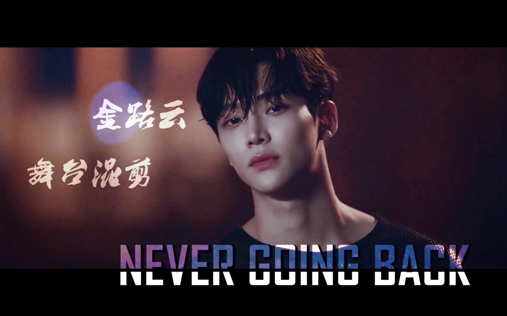【金路云|舞台混剪】never going back又名踩点与欲