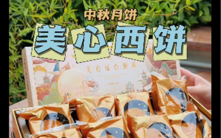 美心西饼中秋月饼