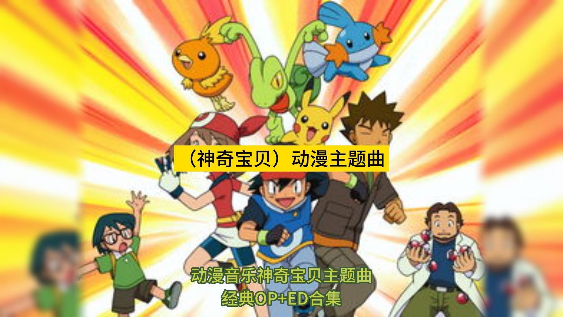 动漫音乐神奇宝贝op ed合集