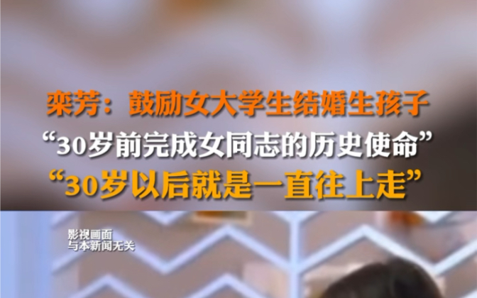 2月21日发布 黑龙江亚布力 东北女企业家栾芳鼓励女大学生30岁之前完成历史使命,早点结婚生孩子,30岁以后出山,人生可以一直往上走.哔哩哔哩...