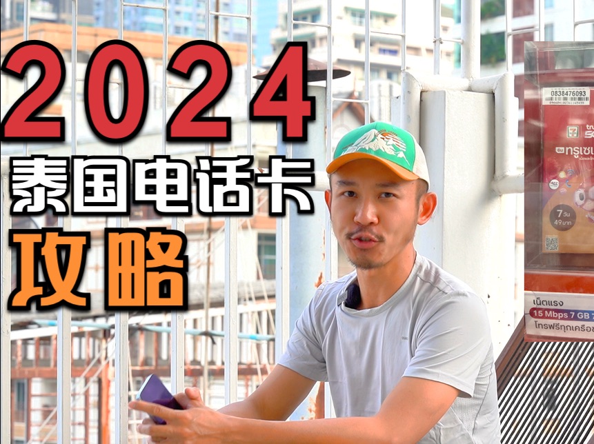 2024年泰国旅游,买哪种电话卡?711超市3种新卡超详细解析哔哩哔哩bilibili