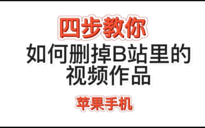 苹果手机如何删掉B战里的视频?四步教会你!!哔哩哔哩bilibili