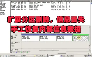 Télécharger la video: 扩展分区被删除，数据丢失，一起来学习手工恢复数据方法！