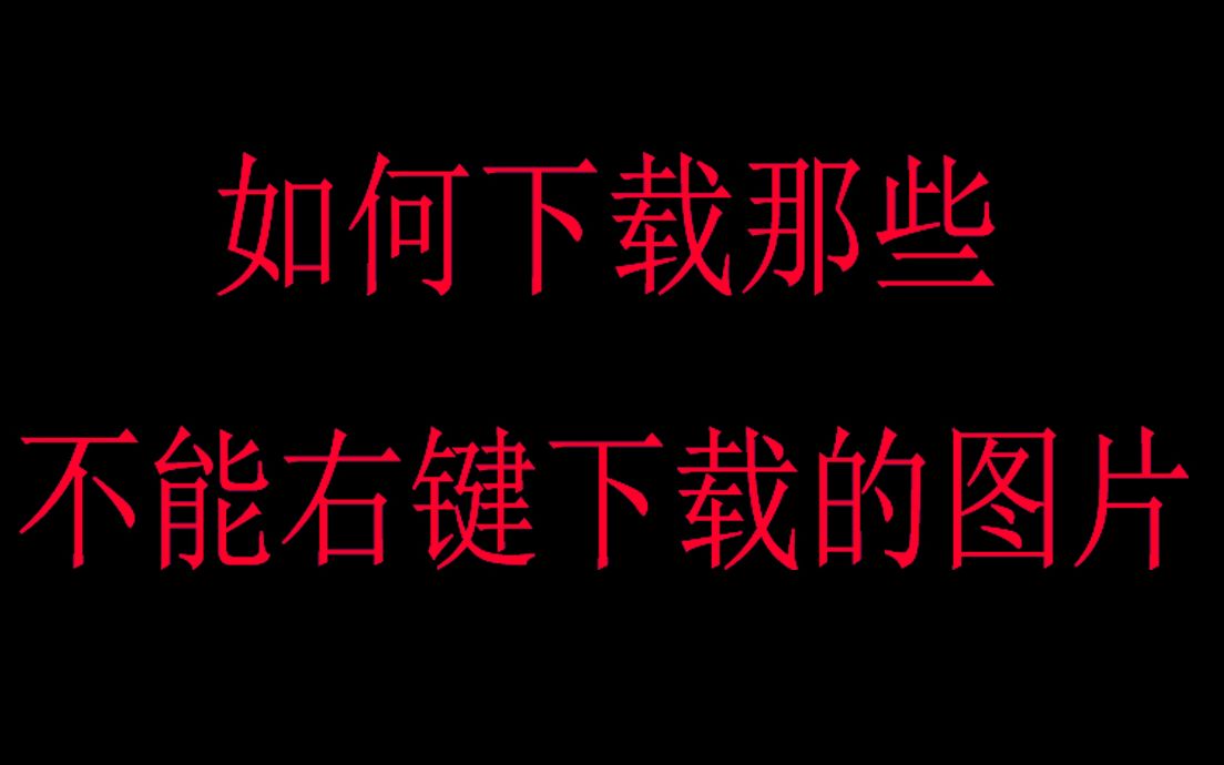 如何从网站上下载那些无法右键另存为的图片?哔哩哔哩bilibili