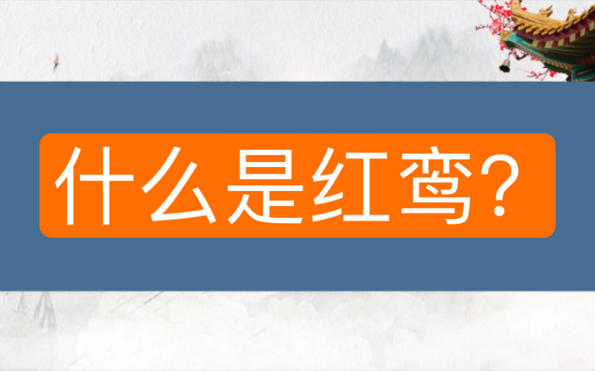 [图]红鸾是怎么来的，有什么作用，自己要如何查？