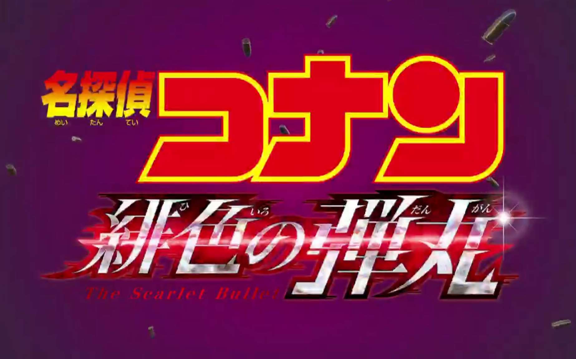 【名侦探柯南】剧场版m24-绯色的弹丸新情报～～～赤井秀一"柯南式"