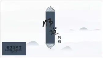 Download Video: 2.《师说》课文讲解+知识梳理