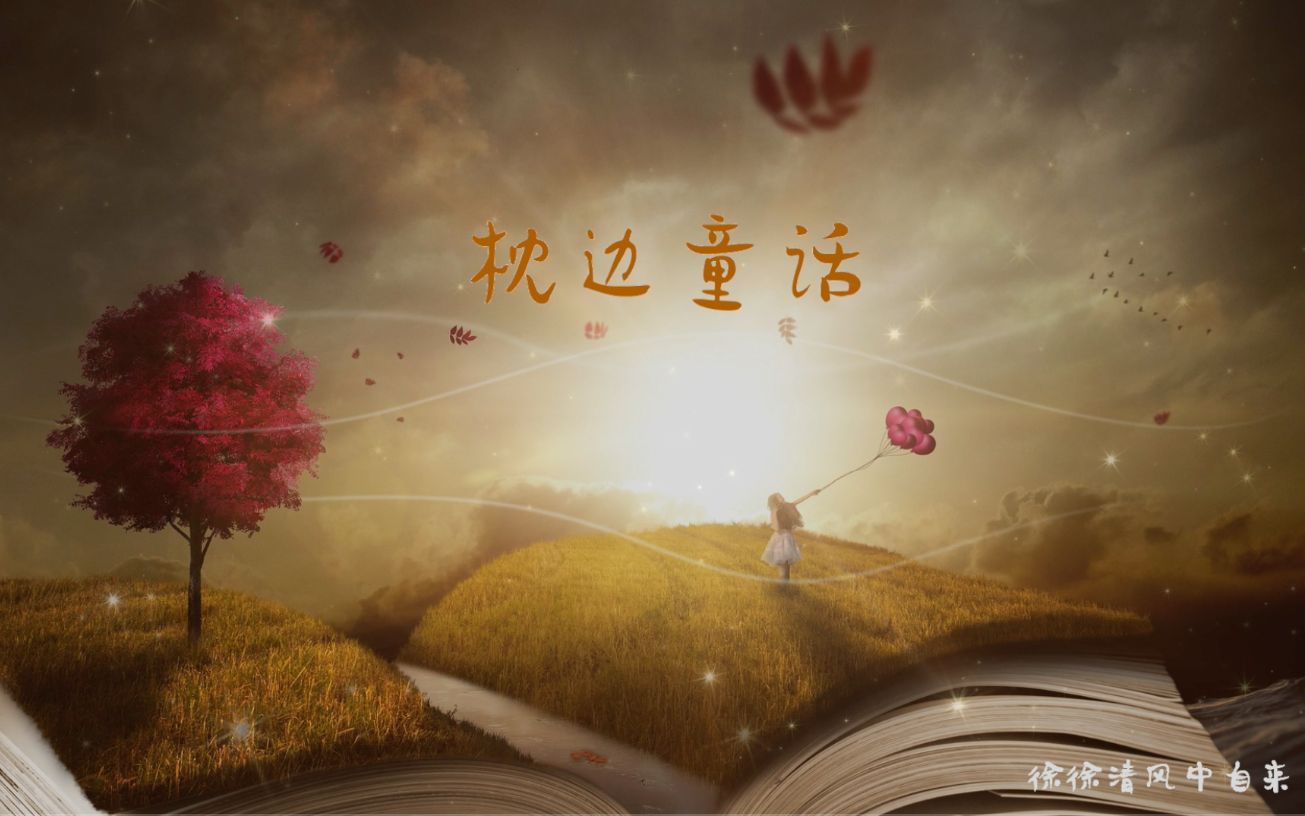 【半音阶口琴】枕边童话