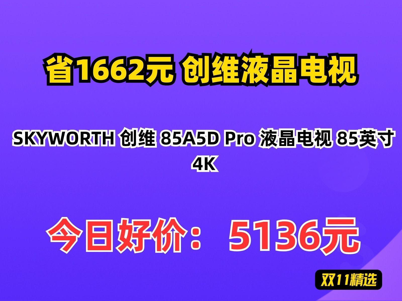 【省1662.44元】创维液晶电视SKYWORTH 创维 85A5D Pro 液晶电视 85英寸 4K哔哩哔哩bilibili