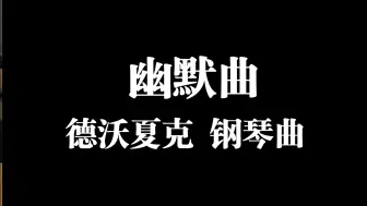 Скачать видео: 【国音原速】中国音乐学院10级～德沃夏克幽默曲～原速