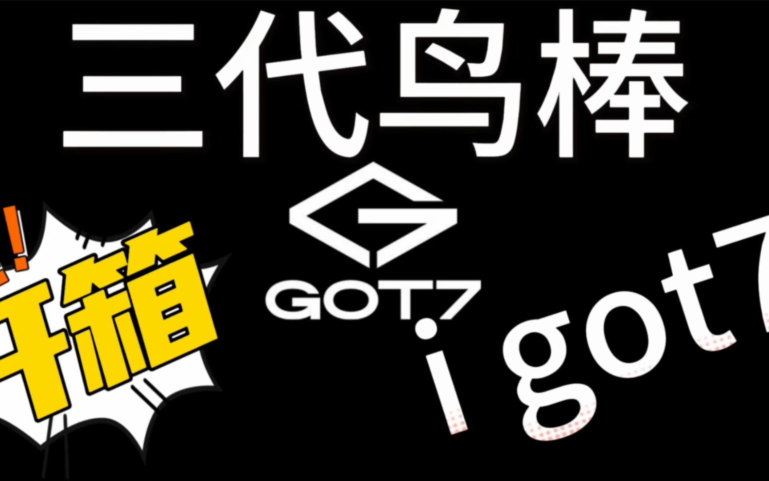 got7 三代鸟棒开箱